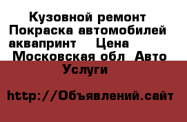 Кузовной ремонт, Покраска автомобилей, аквапринт. › Цена ­ 5 000 - Московская обл. Авто » Услуги   